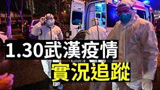 【大紀元直播】1.30 武漢肺炎疫情實況追踨  | 大紀元新聞