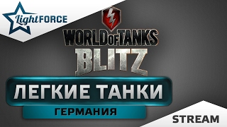 WOT BLITZ - ЛЕГКИЕ ТАНКИ - ГЕРМАНИЯ