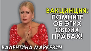 Что нужно сделать перед вакцинацией от COVID. И чего не делает государство. Валентина Маркевич