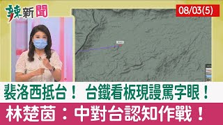 【辣新聞152 重點摘要】裴洛西抵台！ 台鐵看板現謾罵字眼！ 林楚茵：中對台認知作戰！ 2022.08.03(5)