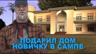 ПОДАРИЛ ДОМ БОМЖУ В GTA SAMP | DIAMOND RP