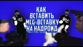 КАК ВСТАВИТЬ MLG-ВСТАВКУ НА АНДРОИД?