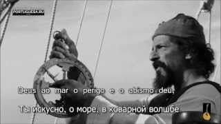 Pessoa e Fado. Mar português, Helder Moutinho. Фаду и Пессоа. Русский перевод. Portuguesa.ru.