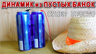 Как СДЕЛАТЬ ЗВУКОВОЙ ДИНАМИК из ПУСТЫХ ЖЕСТЯНЫХ БАНОК ?Очень ПРОСТО !