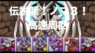 【ノマ３】伝説龍の足跡 弾幕の雨 プラマラ高速周回 究極堕ルシPT【パズドラ】