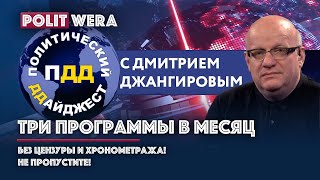 Что было: Коротко о первом выпуске "ПДД" с Дмитрием Джангировым