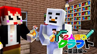 【2人きりクラフト】とも&バステンで童話｢赤ずきん｣に挑む!!【マイクラ:あかがみん:赤髪のとも】