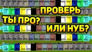 СЧИТАЕШЬ СЕБЯ ПРО МАЙНКРАФТЕРОМ? ЭТА КАРТА ДОКАЖЕТ, ЧТО ТЫ НУБ ИЛИ ПРО (Карты от подписчиков)