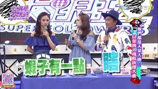 2016.06.15小明星大跟班完整版　他們都是天菜大廚？！以菜挑人殘酷抉擇大會！