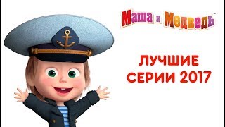 Маша и Медведь - Лучшие серии 2017 года ?