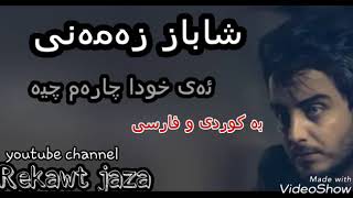 SABAZ ZAMANE AXWDA SARM CHEA BAKWRDE FARSE