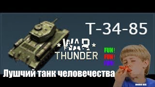 Т-34-85 лучший танк человечества, только в War Thunder | Kazoo (ногиб) Kid meme mix