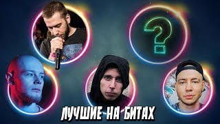 ЛУЧШИЕ БАТЛ РЭПЕРЫ НА БИТАХ l РЕДО, ШУММ, ВАЙБХАНТЕР, ИСЛА, ДРАГО