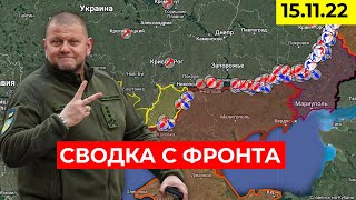 Сводка с фронта: Карта боевых действий 15.11.22 / Олешки, Кинбурнская коса, Рубежное, Крменная