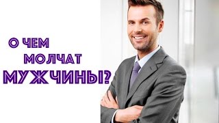 О ЧЕМ МОЛЧАТ МУЖЧИНЫ. ЮЛИЯ НОВИКОВА