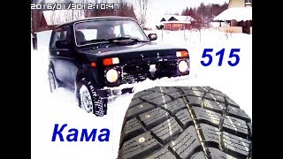 НИВА 21214М, резина Кама 515, сырой снег