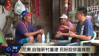 花東.自強新村重建 民盼設排富條款  2017-09-28 TITV 原視新聞