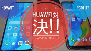 HUAWEI対決!!nova5TvsP30lite!!実際何が違うの!!?同メーカーで価格が倍以上違う人気機種を比較してみました!!????????