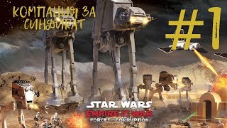 STAR WARS: Empire at War - ЗНАКОМСТВО С СИНДИКАТОМ - ТАЙБЕР ЗАНН! #1