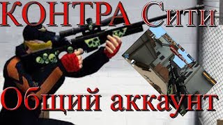 ОБЩИЙ АККАУНТ В КОНТРА СИТИ: ШПИОН .ТОП ОРУЖИЯ, ФУЛЛ ЗАЛ, МНОГО РАЗНЫХ СЕТОВ!