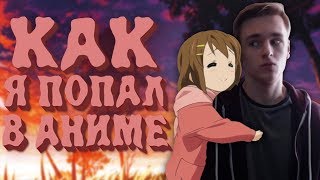 КАК Я ПОПАЛ В АНИМЕ и 20 000