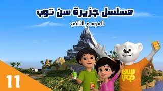 مسلسل جزيرة سن توب الحلقة (11) الموسم الثاني - Suntop Island Series Episode (11) Second Season