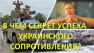 В чем секрет успеха украинского сопротивления российскому вторжению?