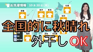 【洗濯天気予報】全国的に秋晴れ、外干しOK