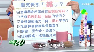 頭痛、淺眠、無力找不到原因  被忽視的營養素－鎂 健康2.0 20160228(1/4)