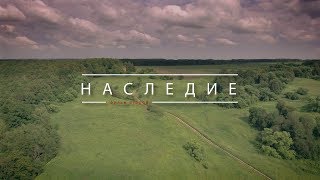 "Наследие часть 2" - документальный фильм