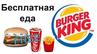 Бесплатная еда в Burger King / Free Food