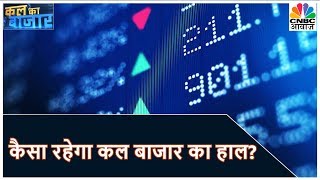 बाजार में कहां है कमाई का मौका? | Kal Ka Bazaar | CNBC Awaaz