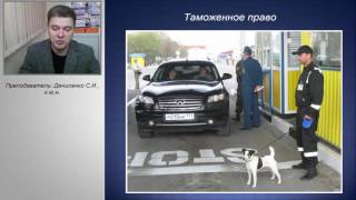 Таможенное право(преподаватель:Денисенко С.И., к.ю.н.)