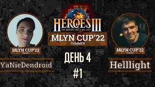 Mlyn Cup'22: YaNieDendroid vs Helllight - День 4