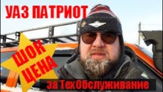 УАЗ Патриот - самое дорогое техобслуживание. Все из за ESP!!!