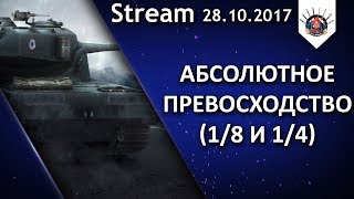 АП - 1/8 и 1/4 ТУРНИРА (завтра финал)