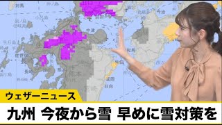 九州は今夜から雪　早めに雪対策を