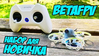 Годный старт в FPV хобби! Набор всё-в-одном для новичков! [BetaFPV Starter Kit]