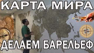 Делаем Карту Мира -Барельеф Фреска из Декоративных Материалов Wowcolor