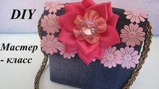 Джинсовая сумочка. Как сделать джинсовую сумочку./How to make a handbag jeans