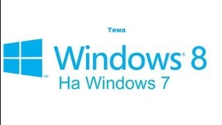 Тема Windows8 на Windows7(Тема просто класс!)