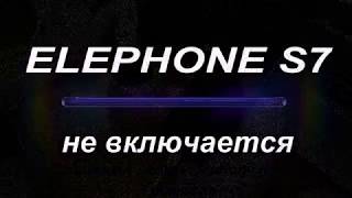 ELEPHONE S7 НЕ ВКЛЮЧАЕТСЯ