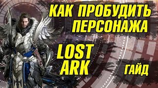 Lost Ark. Как получить умение пробуждение. Получить ульту в Лост арк