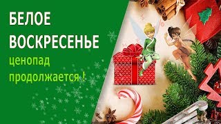 Белое воскресенье. Волшебство продолжается