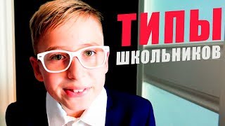 Типы школьников!  - вайны от Мы семья