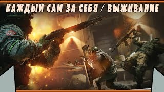 КАЖДЫЙ САМ ЗА СЕБЯ | Rainbow Six Siege | Кастомные режимы