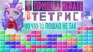 СНОВА ПРОИГРАЛА В СВОЕМ ШОУ ТЕТРИС В АВАТАРИИ ? ИГРА АВАТАРИЯ