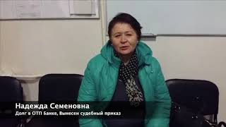 Отзыв клиента КФП, выкупила свой долг в ОТП банке