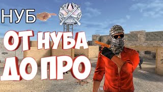 ИСТОРИЯ НУБА ДО КАК ОН СТАЛ ПРО!!
