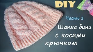 Шапка бини с косами крючком часть1
